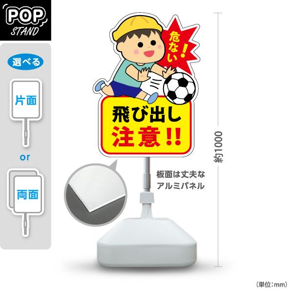 スタンド看板 飛び出し 注意 坊や とびだし 屋外使用可 Y-10914-37