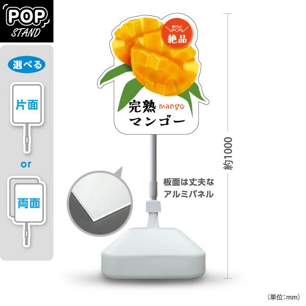 スタンド看板 マンゴー 果物 屋外使用可 Y-10916-12