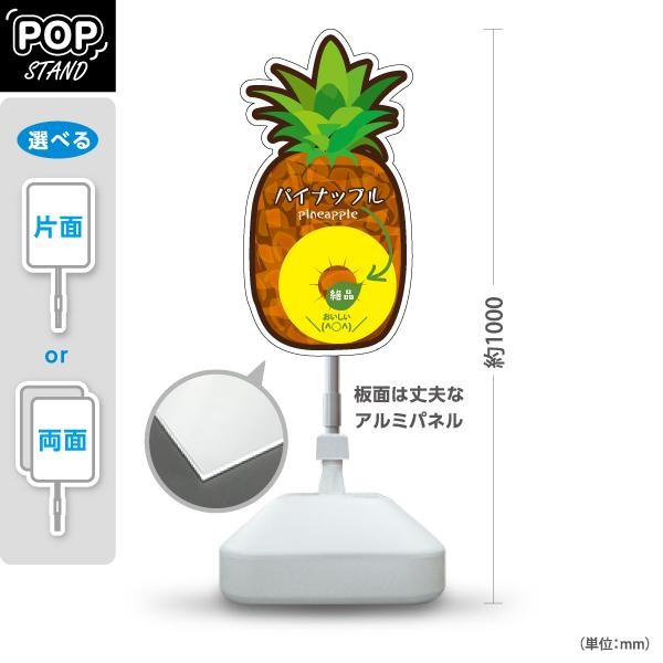 スタンド看板 パイナップル 果物 屋外使用可 Y-10916-13