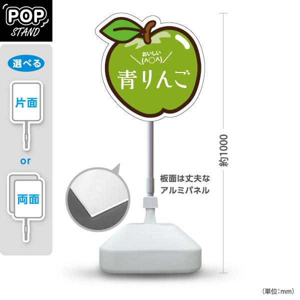 スタンド看板 青りんご 果物 屋外使用可 Y-10916-2
