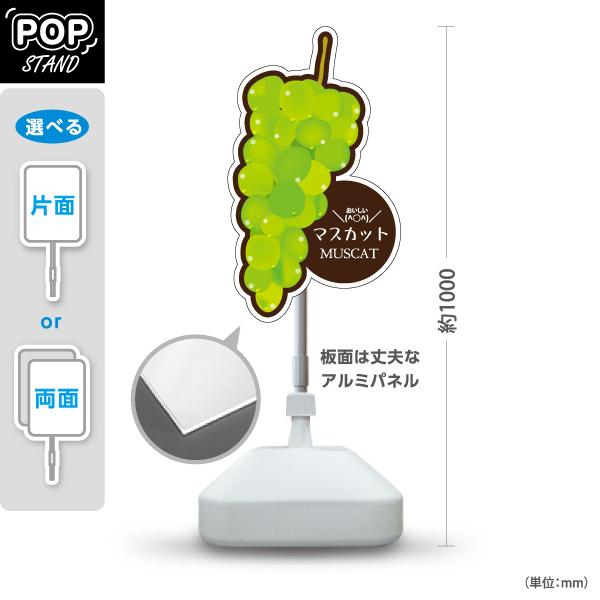 スタンド看板 マスカット 果物 屋外使用可 Y-10916-6
