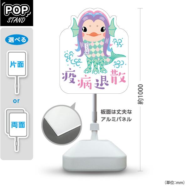 スタンド看板 アマビエ様 疫病退散 屋外使用可 Y-10920-1
