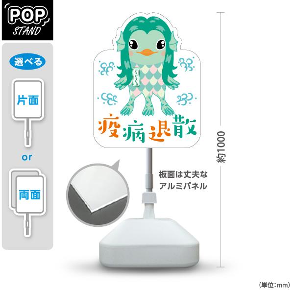 スタンド看板 アマビエちゃん 屋外使用可 Y-10920-2