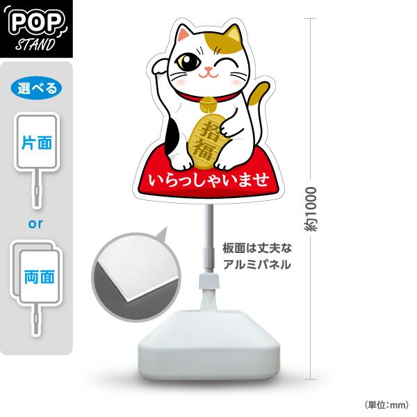 スタンド看板 招き猫 いらっしゃいませ 三毛 屋外使用可 Y-10920-3