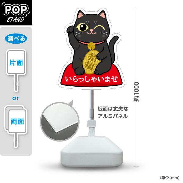 スタンド看板 招き猫 いらっしゃいませ 黒 屋外使用可 Y-10920-4