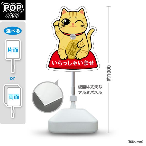 スタンド看板 招き猫 いらっしゃいませ 茶トラ 屋外使用可 Y-10920-5