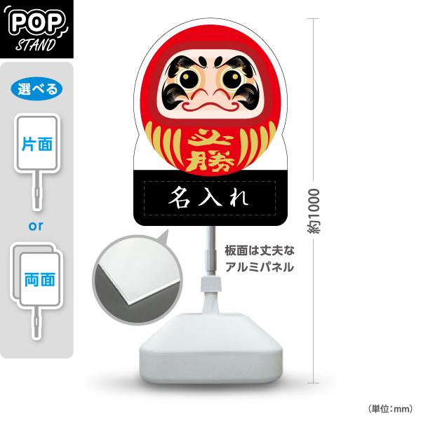 スタンド看板 必勝だるま 名入れ 屋外使用可 Y-10920-6