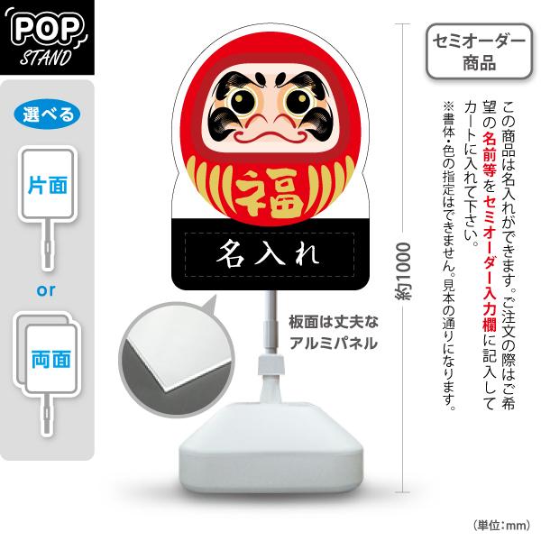 スタンド看板 福だるま 名入れ 屋外使用可 Y-10920-7