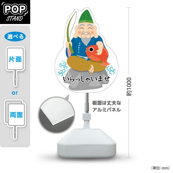 スタンド看板 恵比寿様 いらっしゃいませ 屋外使用可 Y-10920-9