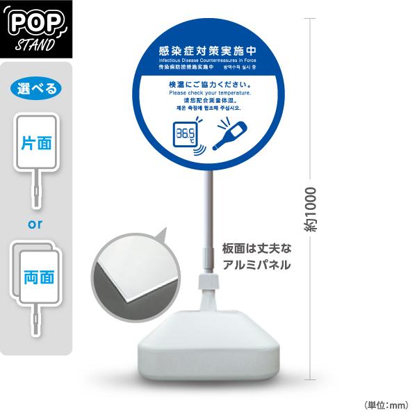 スタンド看板 感染症対策実施中 検温 青 英語 中国語 韓国語 外国語表記 屋外使用可 Y-1092...