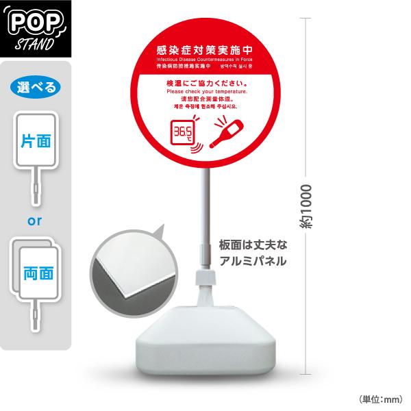 スタンド看板 感染症対策実施中 検温 赤 英語 中国語 韓国語 外国語表記 屋外使用可 Y-1092...