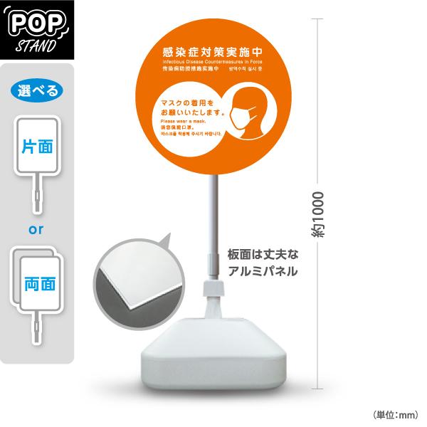 スタンド看板 感染症対策実施中 マスク オレンジ 英語 中国語 韓国語 外国語表記 屋外使用可 Y-...