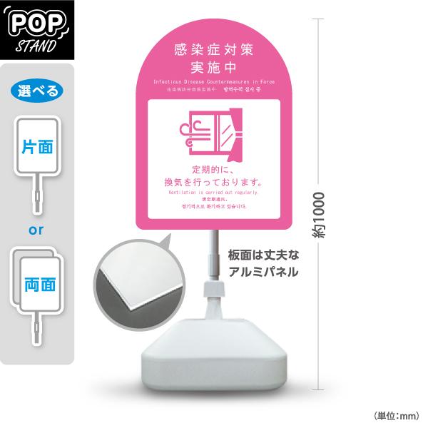スタンド看板 感染症対策実施中 換気　ピンク 英語 中国語 韓国語 外国語表記　屋外使用可 Y-10...