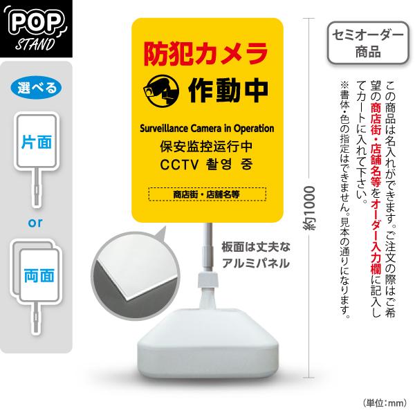 スタンド看板 防犯カメラ作動中 伝わる外国語表記　黄 名入れ セミオーダー商品 屋外使用可 Y-10...