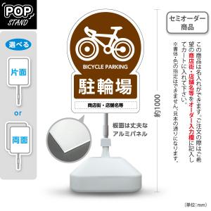 スタンド看板 駐輪場 茶 名入れ セミオーダー商品 屋外使用可 Y-10922-14