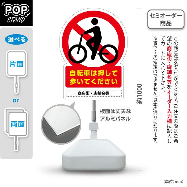 スタンド看板 自転車は押して歩いてください 名入れ セミオーダー商品 屋外使用可 Y-10922-1
