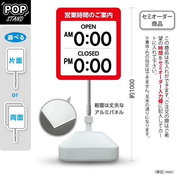 スタンド看板 営業時間のご案内 名入れ セミオーダー商品 屋外使用可 Y-10922-30