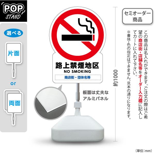スタンド看板 路上禁煙地区 NO SMOKING 名入れ セミオーダー商品 屋外使用可 Y-1092...