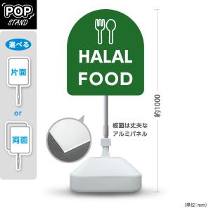 スタンド看板 HALAL FOOD ハラル ハラール グリーン 屋外使用可