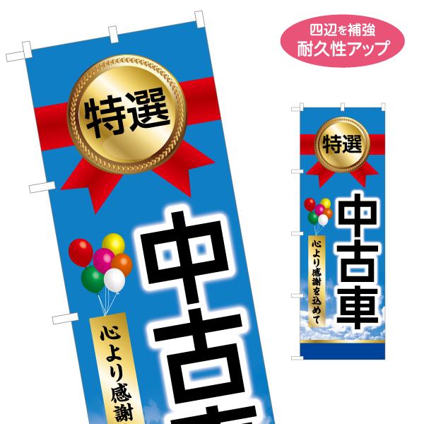 のぼり旗 特選中古車 名入れ無料 2サイズ W60×H180cm W50×H150cm Y-1101...