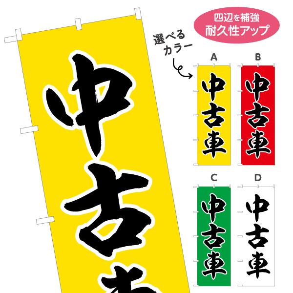 のぼり旗 中古車 選べるカラー 名入れ無料 2サイズ W60×H180cm W50×H150cm Y...
