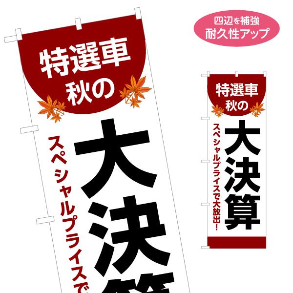 のぼり旗 特選車 秋の大決算 名入れ無料 2サイズ W60×H180cm W50×H150cm Y-...