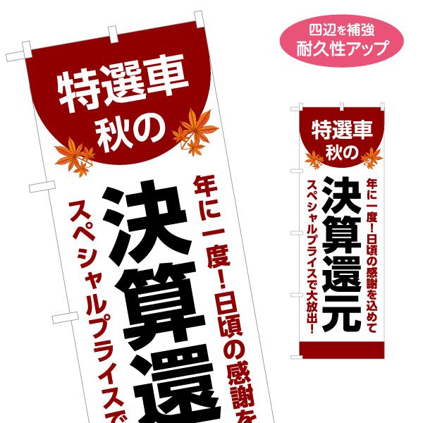 のぼり旗 特選車 秋の決算還元 名入れ無料 2サイズ W60×H180cm W50×H150cm Y...