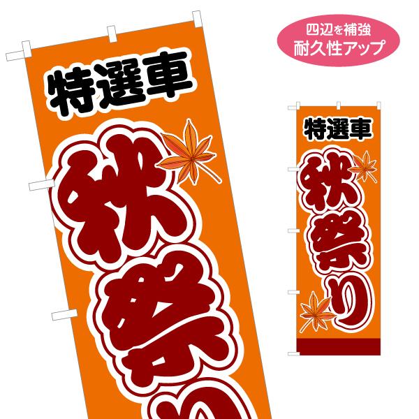 のぼり旗 特選車 秋祭り 名入れ無料 2サイズ W60×H180cm W50×H150cm Y-11...