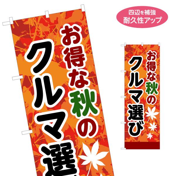 のぼり旗 お得な秋のクルマ選び 名入れ無料 2サイズ W60×H180cm W50×H150cm Y...
