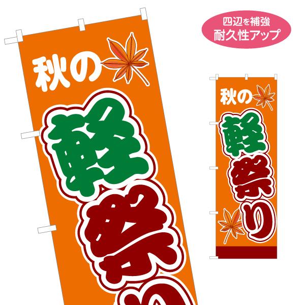 のぼり旗 秋の軽祭り 名入れ無料 2サイズ W60×H180cm W50×H150cm Y-1104...