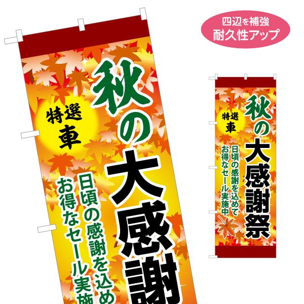 のぼり旗 秋の大感謝祭 特選車 名入れ無料 2サイズ W60×H180cm W50×H150cm Y...