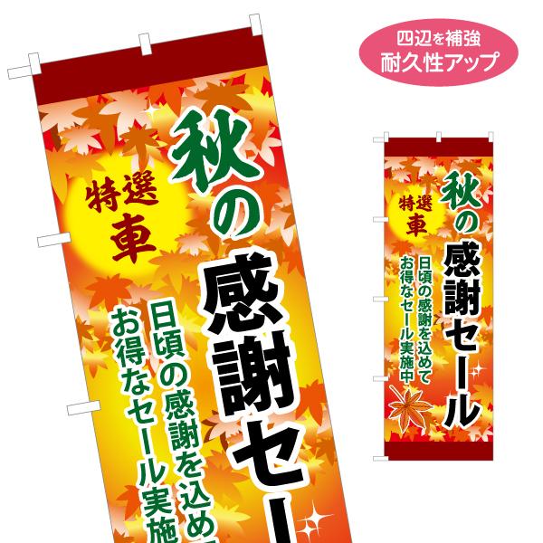 のぼり旗 秋の感謝セール 特選車 名入れ無料 2サイズ W60×H180cm W50×H150cm ...