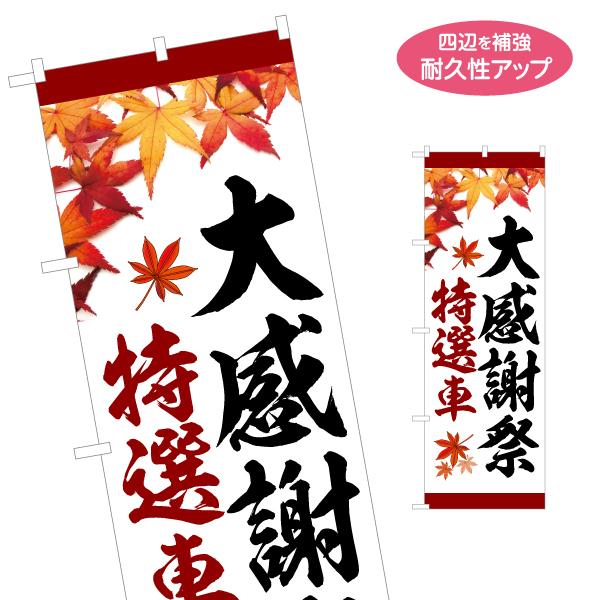 のぼり旗 特選車 大感謝祭 名入れ無料 2サイズ W60×H180cm W50×H150cm Y-1...