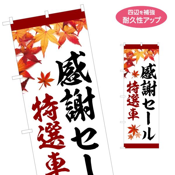 のぼり旗 特選車 感謝セール 名入れ無料 2サイズ W60×H180cm W50×H150cm Y-...