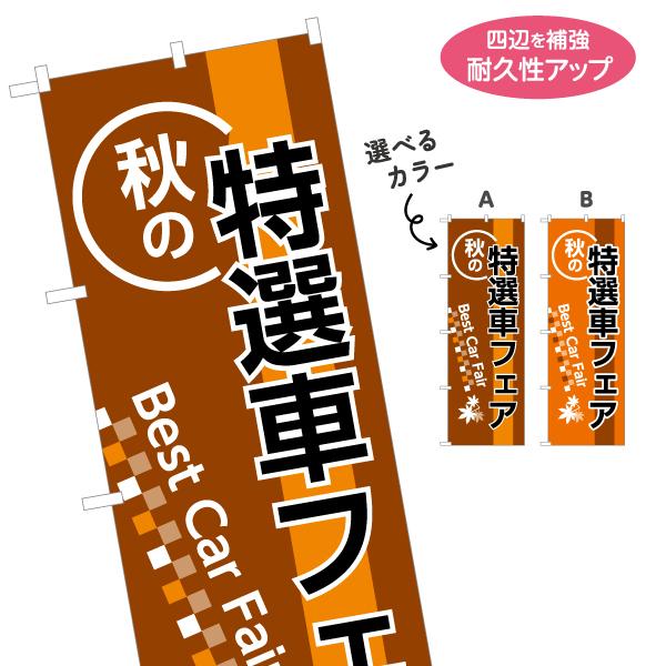 のぼり旗 秋の特選車フェア 名入れ無料 2サイズ W60×H180cm W50×H150cm Y-1...