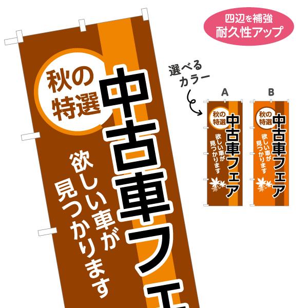 のぼり旗 秋の特選中古車フェア 名入れ無料 2サイズ W60×H180cm W50×H150cm Y...