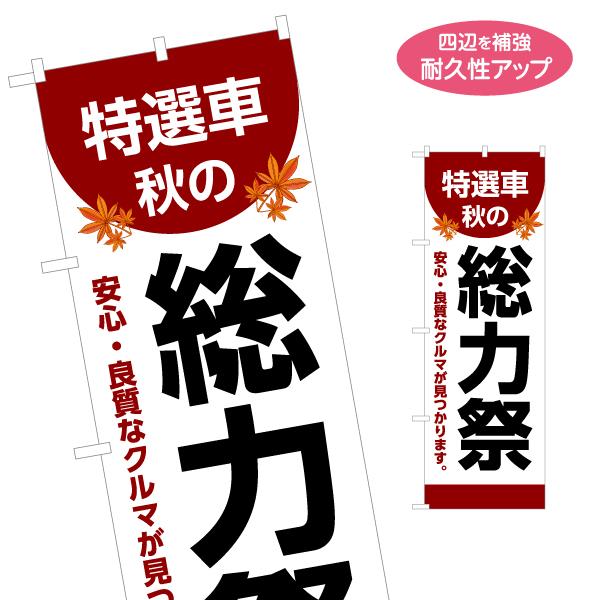 のぼり旗 特選車 秋の総力祭 名入れ無料 2サイズ W60×H180cm W50×H150cm Y-...