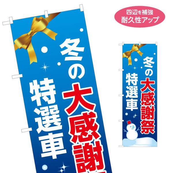 のぼり旗 冬の大感謝祭 特選車 名入れ無料 2サイズ W60×H180cm W50×H150cm Y...