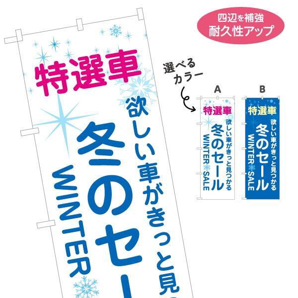 のぼり旗 特選車 冬のセール 選べるカラー 名入れ無料 2サイズ W60×H180cm W50×H1...