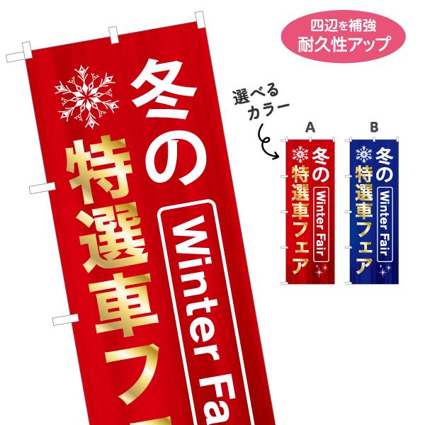 のぼり旗 冬の特選車フェア 選べるカラー 名入れ無料 2サイズ W60×H180cm W50×H15...