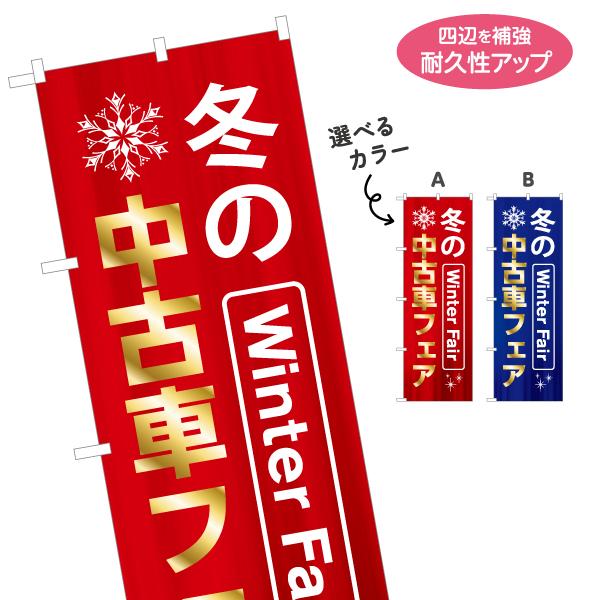 のぼり旗 冬の中古車フェア 選べるカラー 名入れ無料 2サイズ W60×H180cm W50×H15...