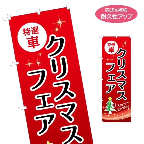 のぼり旗 特選車 クリスマスフェア 名入れ無料 2サイズ W60×H180cm W50×H150cm...