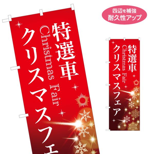 のぼり旗 特選車 Christmas fair フェア 名入れ無料 2サイズ W60×H180cm ...