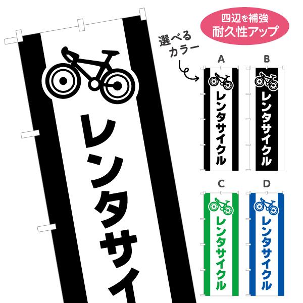 のぼり旗 レンタサイクル 選べるカラー 名入れ無料 2サイズ W60×H180cm W50×H150...