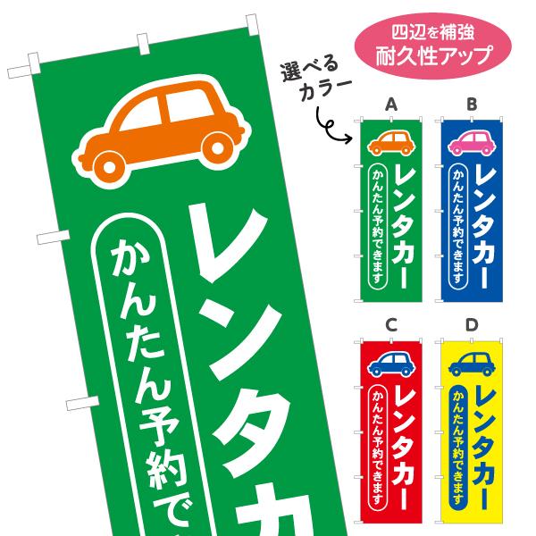 のぼり旗 レンタカー かんたん予約 簡単 選べるカラー 名入れ無料 2サイズ W60×H180cm ...