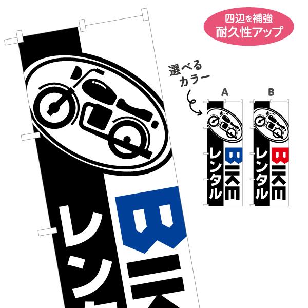 のぼり旗 バイク レンタル BIKE オートバイ 選べるカラー 名入れ無料 2サイズ W60×H18...