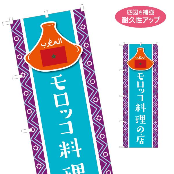 のぼり旗 モロッコ料理の店 名入れ無料 2サイズ W60×H180cm W50×H150cm Y-1...