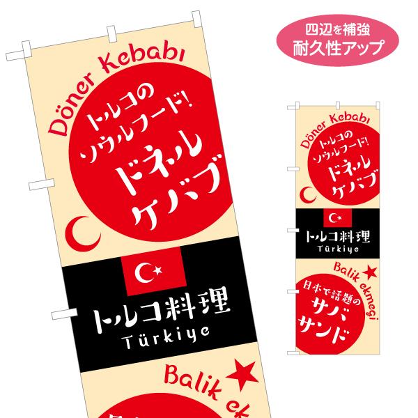 のぼり旗 トルコ料理 名入れ無料 2サイズ W60×H180cm W50×H150cm Y-1110...