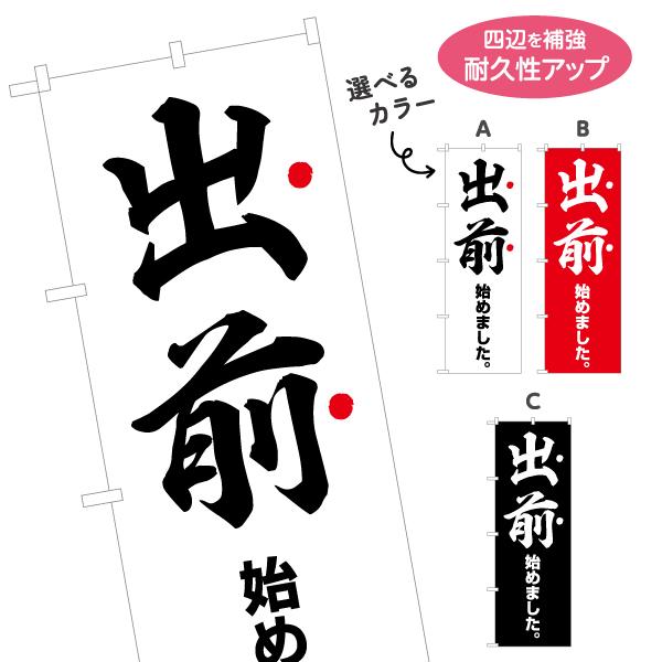 のぼり旗 出前 始めました 選べるカラー 名入れ無料 2サイズ W60×H180cm W50×H15...