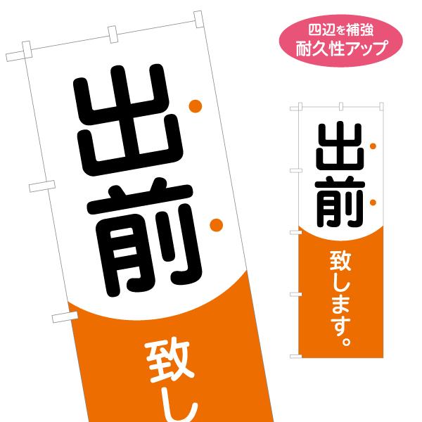 のぼり旗 出前 致します 名入れ無料 2サイズ W60×H180cm W50×H150cm Y-11...